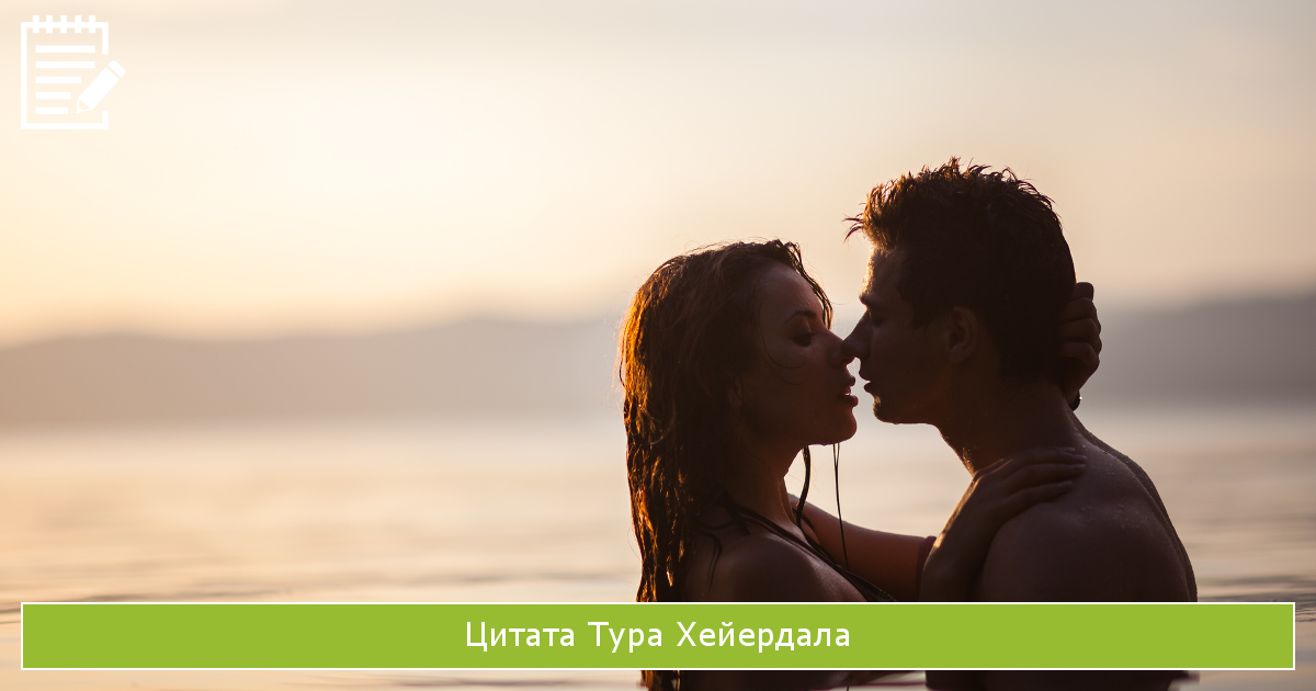 цитаты для стрессоустойчивости Тур Хейердал Фату-Хива. Возврат к природе