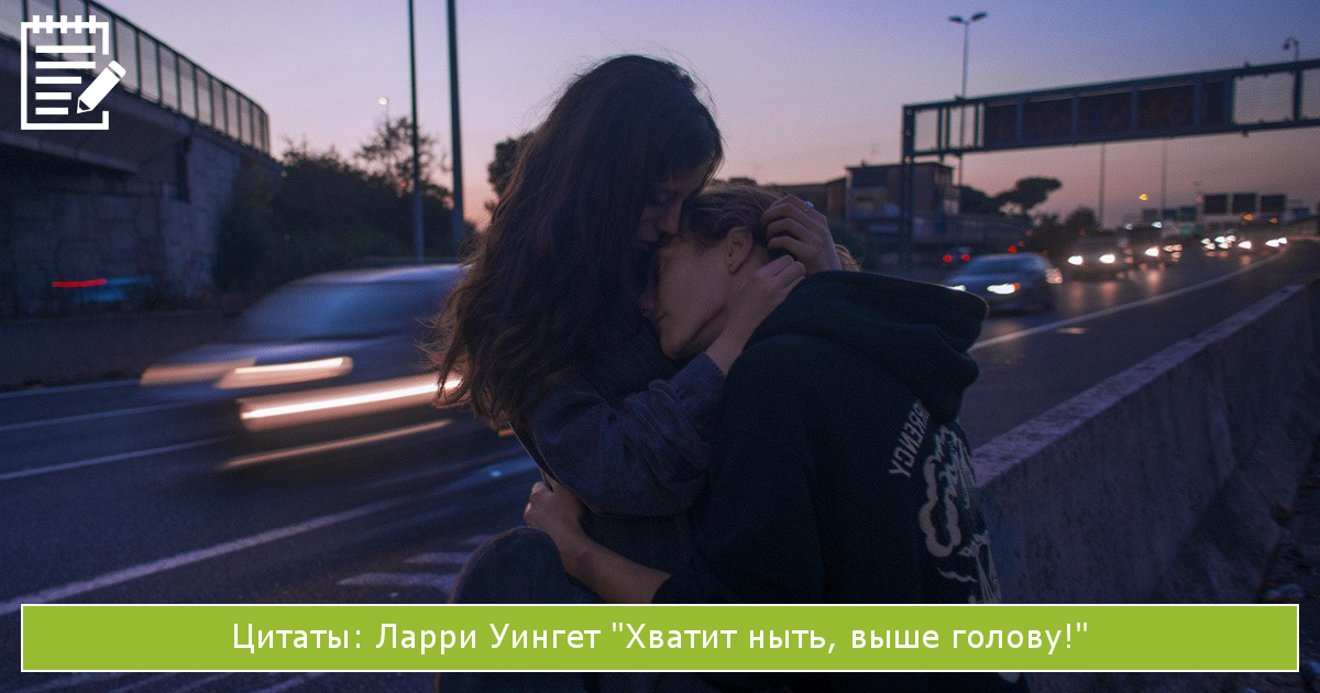 цитаты для стрессоустойчивости: Ларри Уингет Хватит ныть, выше голову!