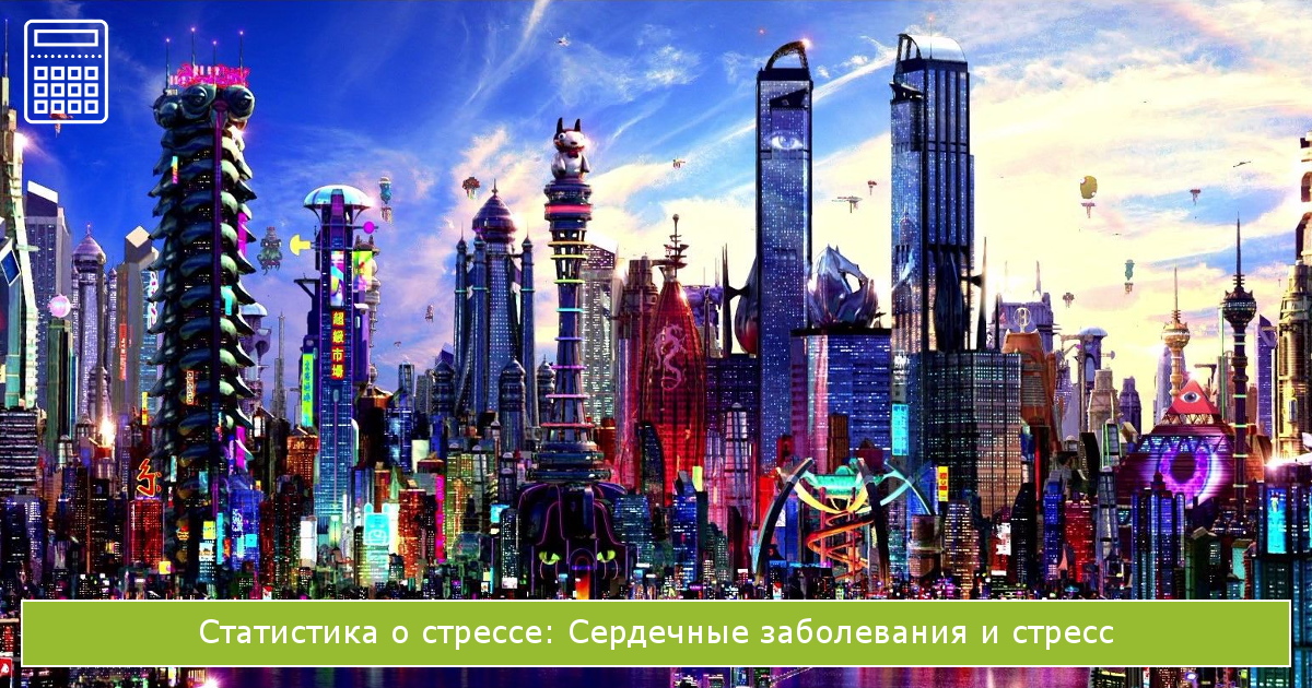 статистика о стрессе: Сердечные заболевания и стресс
